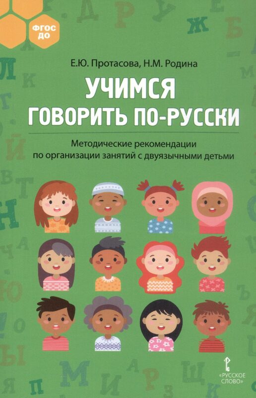 Учимся говорить по-русски. Методические рекомендации по организации занятий с двуязычными детьми