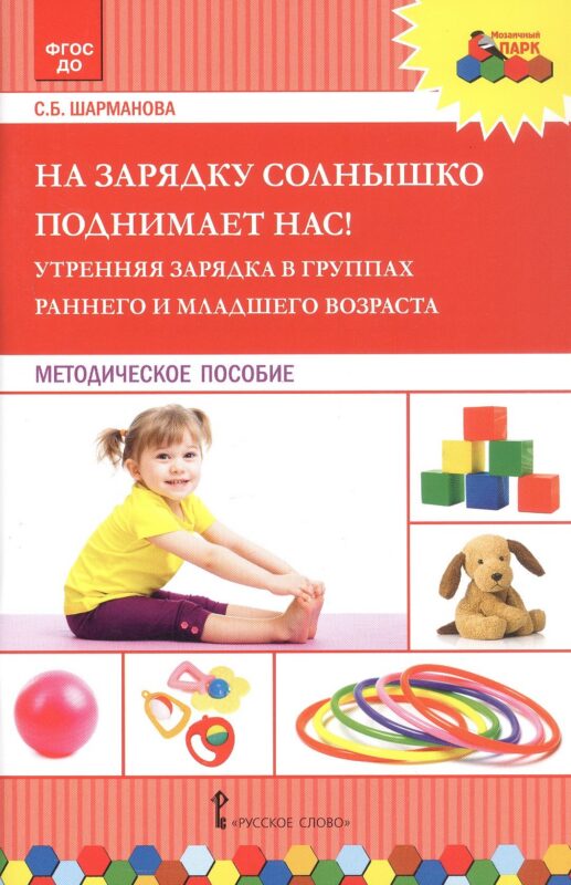На зарядку солнышко поднимает нас! Утренняя зарядка в группах раннего и младшего возраста. Методическое пособие