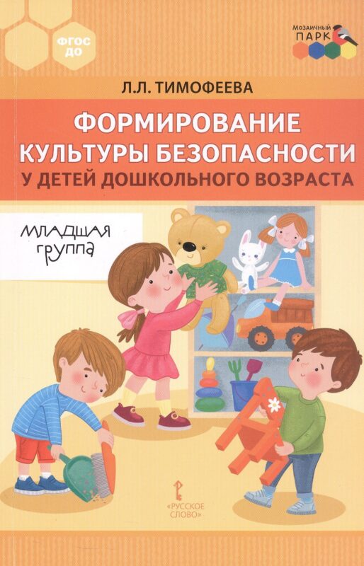 Формирование культуры безопасности у детей дошкольного возраста. Младшая группа. Методическое пособие