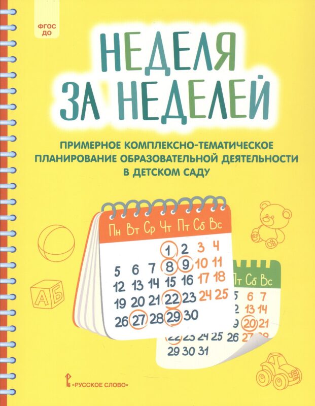 Неделя за неделей. Примерное комплексно-тематическое планирование образовательной деятельности в детском саду