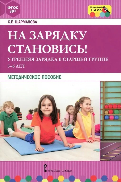 На зарядку становись! Утренняя зарядка в старшей группе (5-6 лет). Методическое пособие
