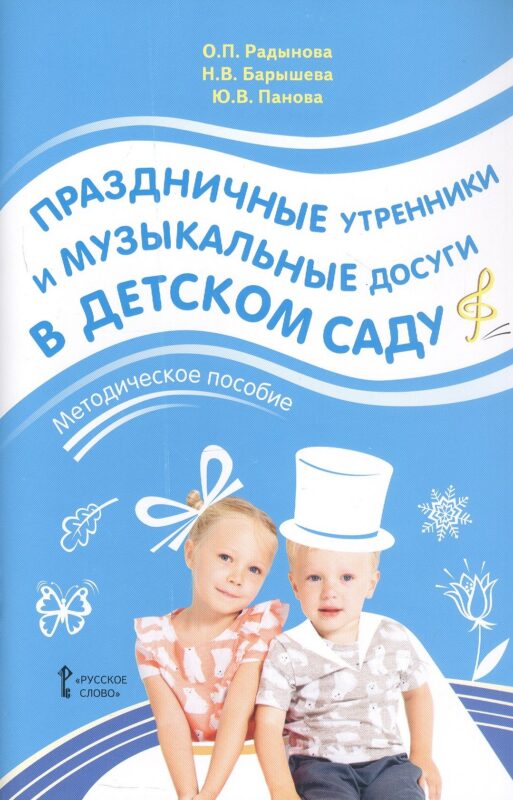 Праздничные утренники и музыкальные досуги в детском саду. Методическое пособие