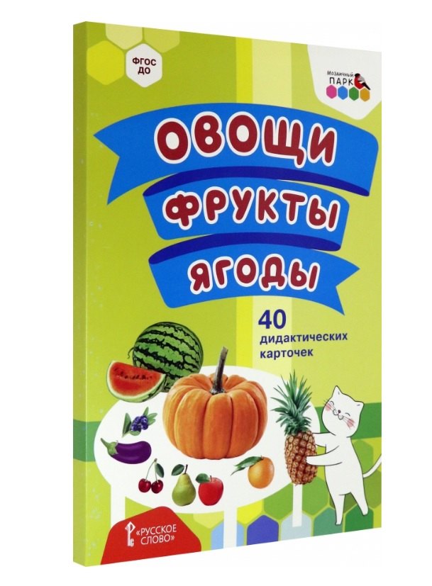 Овощи. Фрукты. Ягоды. 40 дидактических карточек