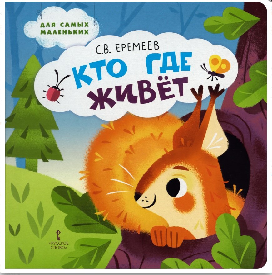 Кто где живёт: стихи для детей