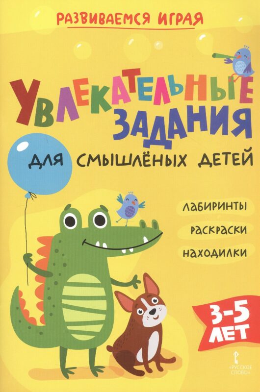 Увлекательные задания для смышлёных детей: лабиринты, раскраски, находилки