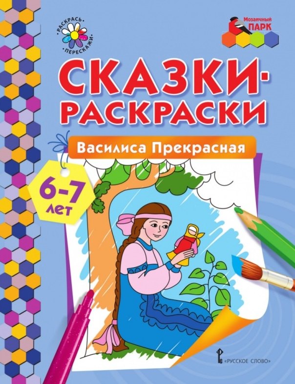 Сказки-раскраски. Василиса Прекрасная. 6-7 лет
