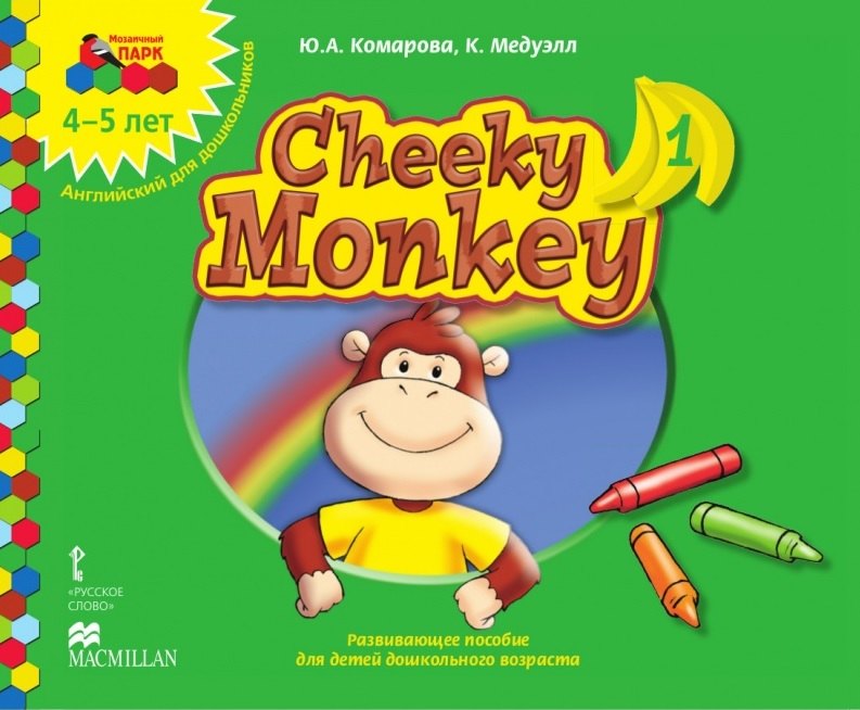 Cheeky Monkey 1. Развивающее пособие для детей дошкольного возраста. Средняя группа. 4-5 лет