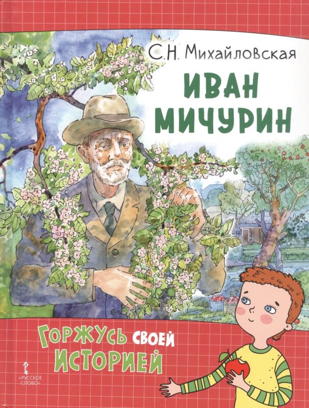 Иван Мичурин