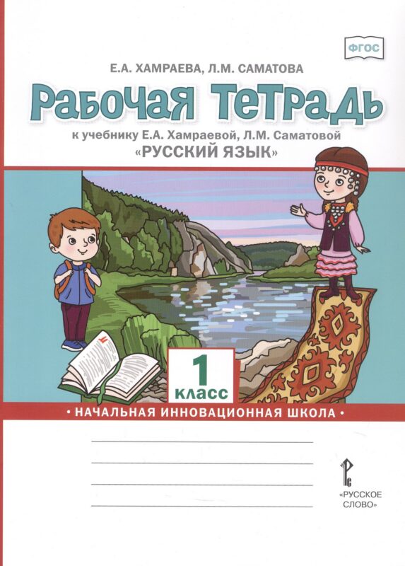 Рабочая тетрадь к учебнику Е.А. Хамраевой, Л.М. Саматовой "Русский язык" для 1 класса общеобразовательных организаций с родным (нерусским) языком обучения