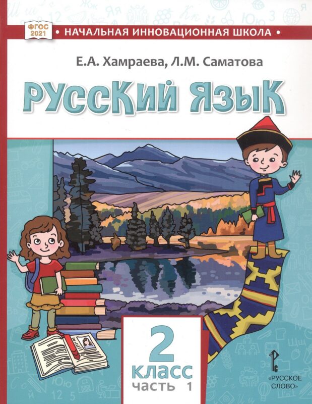 Русский язык. Учебник для 2 класса общеобразовательных организаций с родным (нерусским) языком обучения. В двух частях. Часть 1