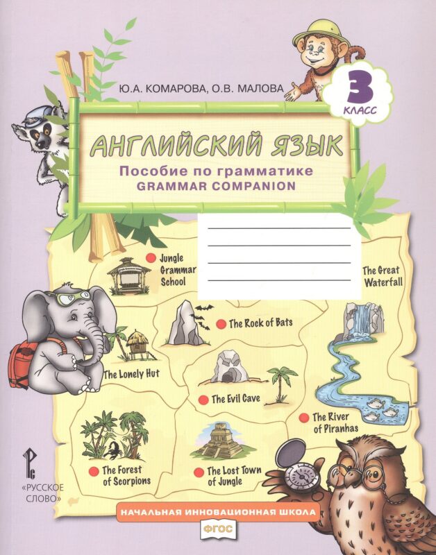 Английский язык. 3 класс. Пособие по грамматике "Grammar Companion"