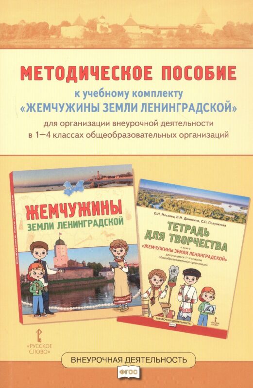 Методическое пособие к учебному комплекту «Жемчужины земли Ленинградской» для организации внеурочной деятельности. 1-4 класс