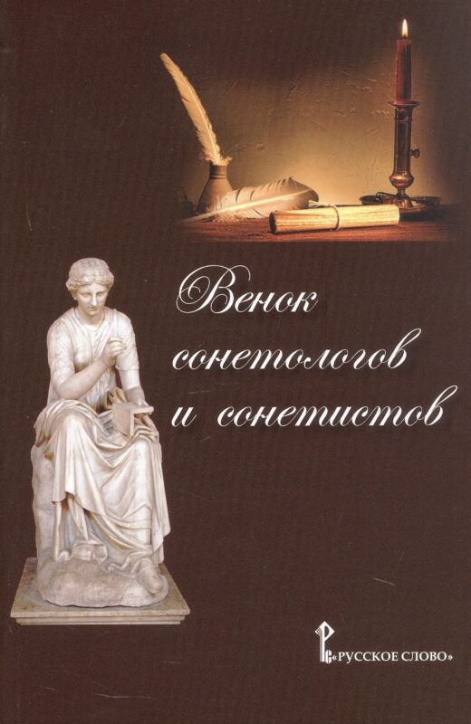 Венок сонетологов и сонетистов. Альманах