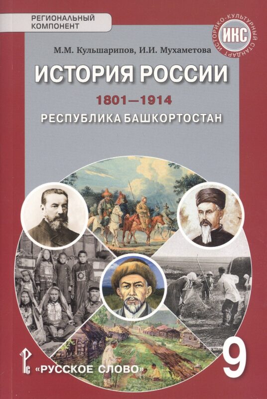 История России.1801-1914. Республика Башкортостан. 9 класс. Учебник