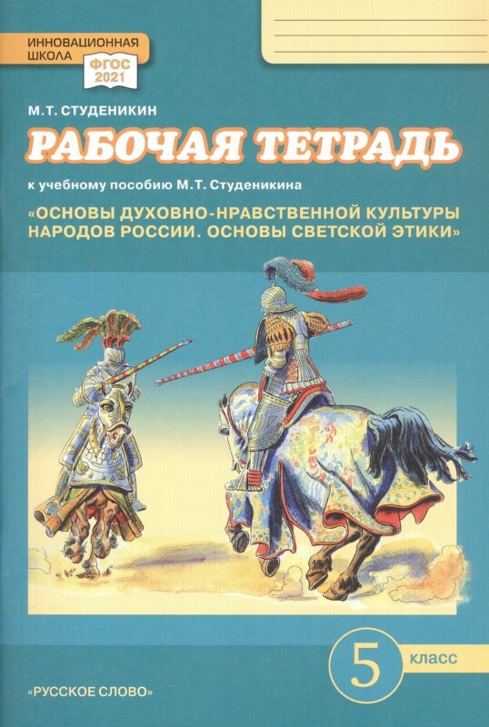 Рабочая тетрадь к учебному пособию М.Т. Студеникина "Основы духовно-нравственной культуры народов России. Основы светской этики». 5 класс