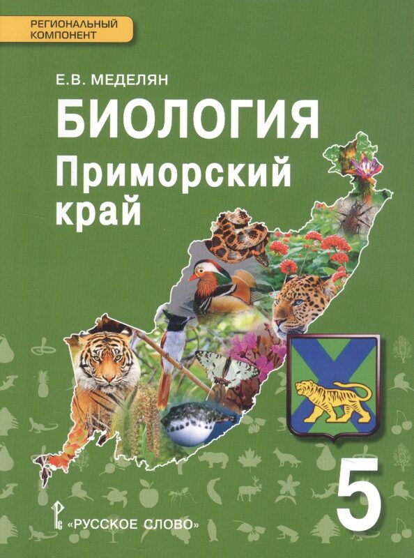 Биология. Приморский край. 5 класс. Учебное пособие к учебнику А.А. Плешакова, Э.Л. Введенского "Биология. Введение в биологию. 5 класс"