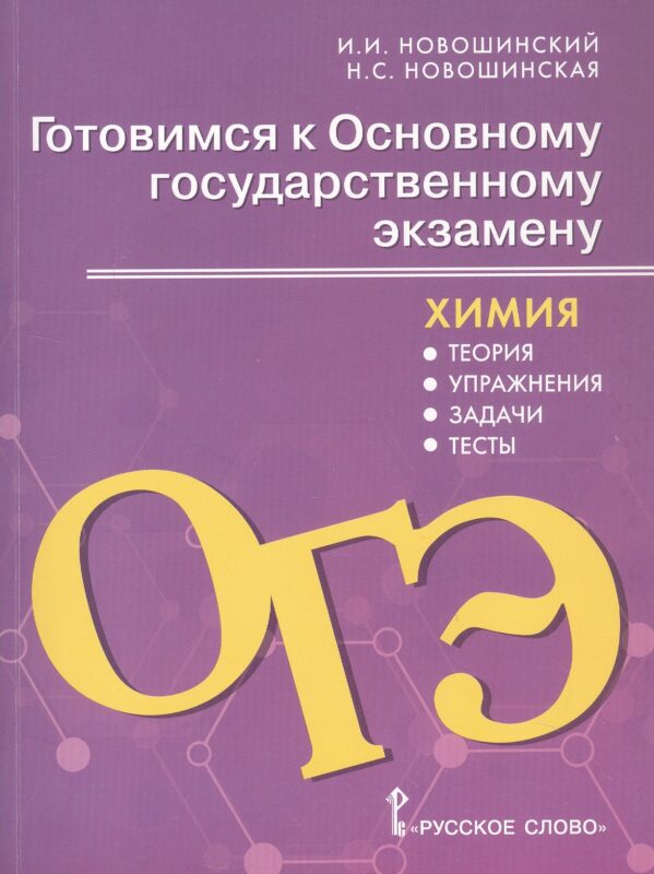 Готовимся к Основному государственному экзамену. Химия: теория, упражнения, задачи, тесты. Учебное пособие для 8–9 классов общеобразовательных организаций