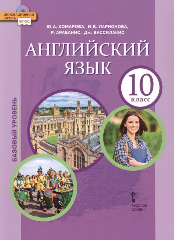 Английский язык. 10 класс. Учебное пособие. Базовый уровень. 2-е издание