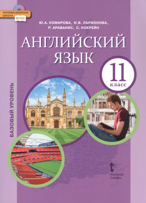 Английский язык. 11 класс. Учебное пособие. Базовый уровень