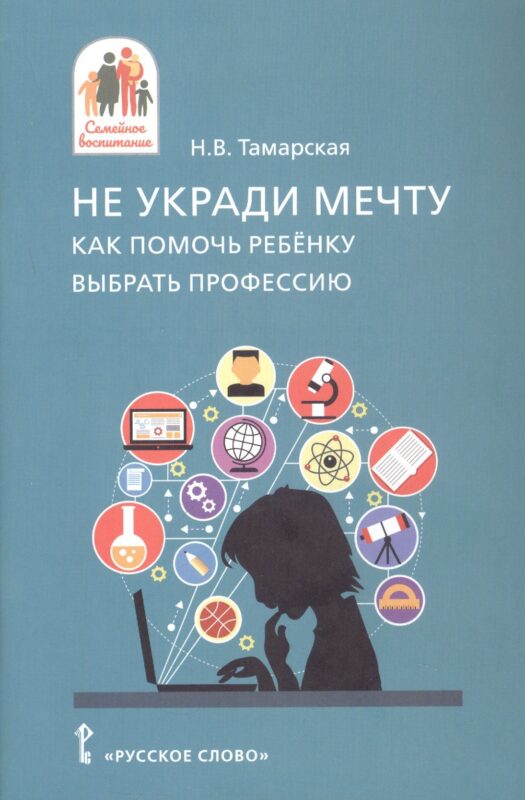 Не укради мечту. Как помочь ребёнку выбрать профессию