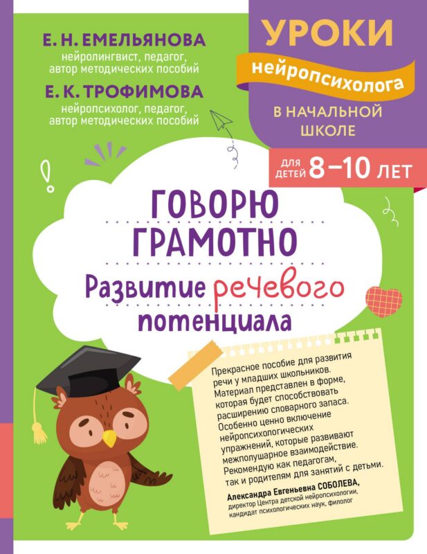 Говорю грамотно. Развитие речевого потенциала: для детей 8-10 лет