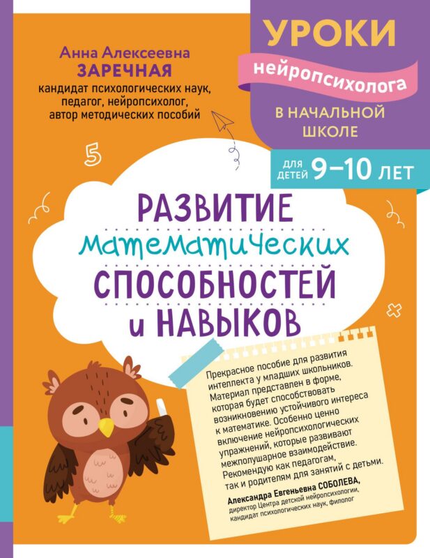 Развитие математических способностей и навыков: для детей 9-10 лет