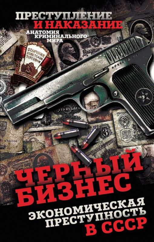 Черный бизнес. Экономическая преступность в СССР