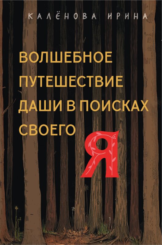 Волшебное путешествие Даши в поисках своего "Я"