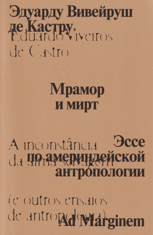 Мрамор и мирт. Эссе по америндейской антропологии