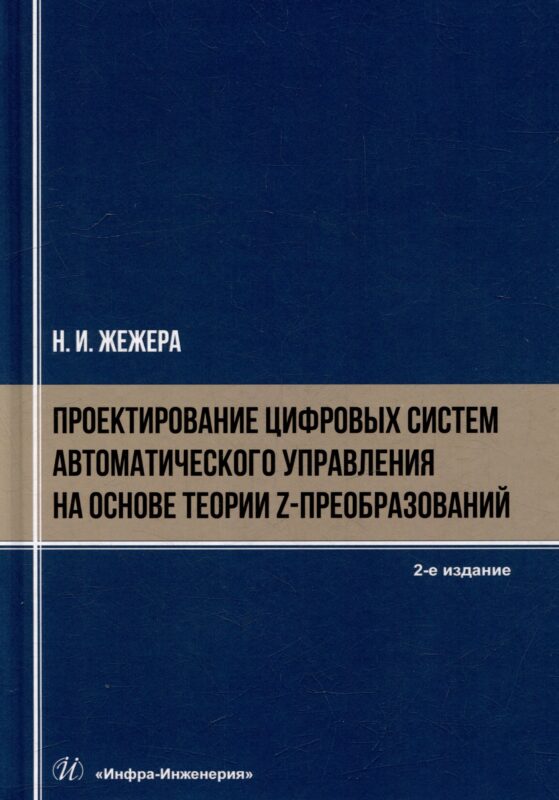 Проектирование цифровых систем автоматического управления на основе теории z-преобразований: учебное пособие