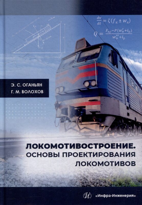 Локомотивостроение. Основы проектирования локомотивов: учебное пособие