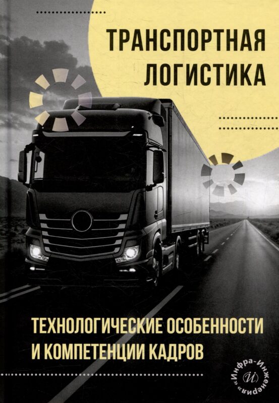 Транспортная логистика: технологические особенности и компетенции кадров: монография