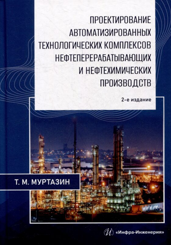 Проектирование автоматизированных технологических комплексов нефтеперерабатывающих и нефтехимических производств: учебное пособие