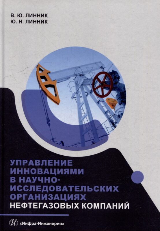 Управление инновациями в научно-исследовательских организациях нефтегазовых компаний: монография