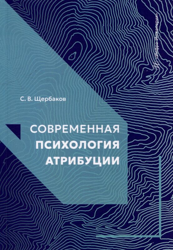 Современная психология атрибуции: учебное пособие