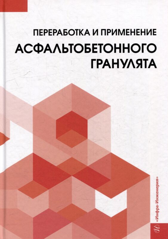 Переработка и применение асфальтобетонного гранулята: монография