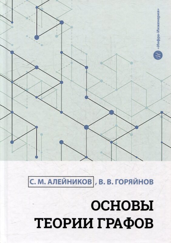 Основы теории графов: учебное пособие