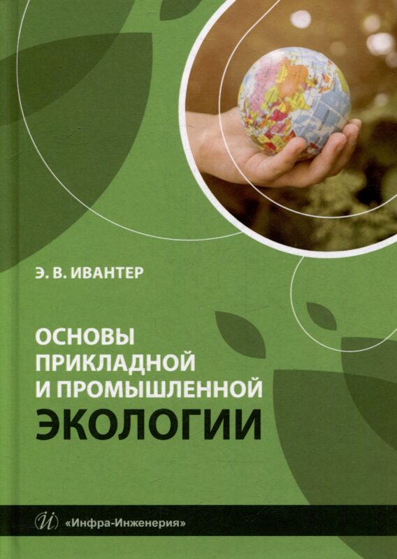 Основы прикладной и промышленной экологии: учебник