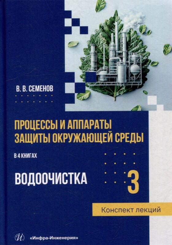 Процессы и аппараты защиты окружающей среды. В 4-х книгах. Книга 3. Водоочистка. Конспект лекций: учебное пособие