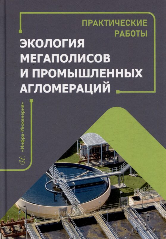 Экология мегаполисов и промышленных агломераций. Практические работы: учебное пособие