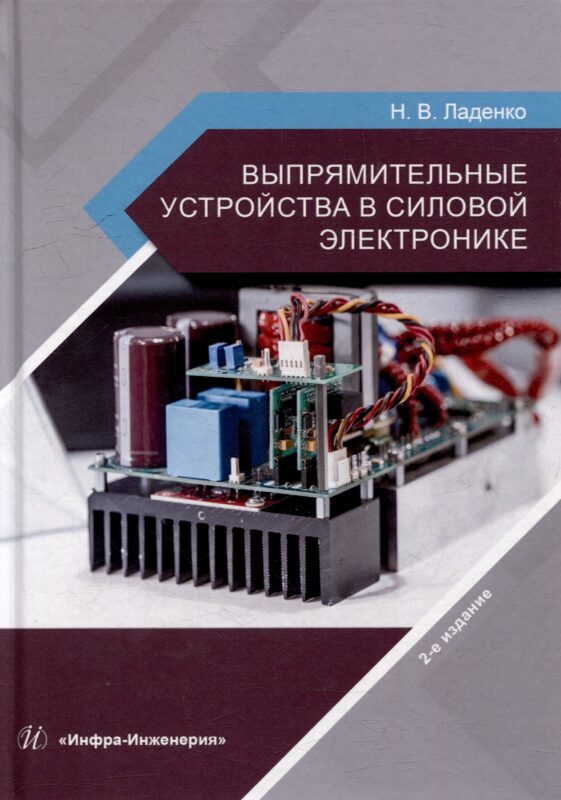 Выпрямительные устройства в силовой электронике: учебное пособие