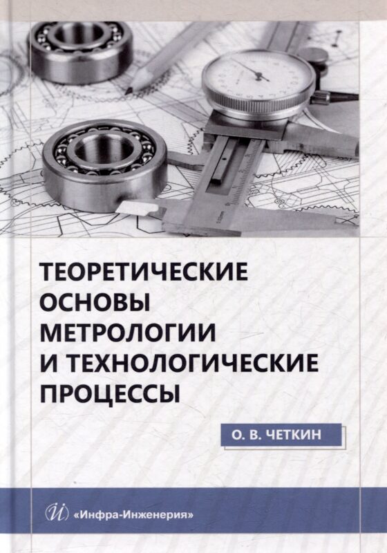 Теоретические основы метрологии и технологические процессы: учебное пособие