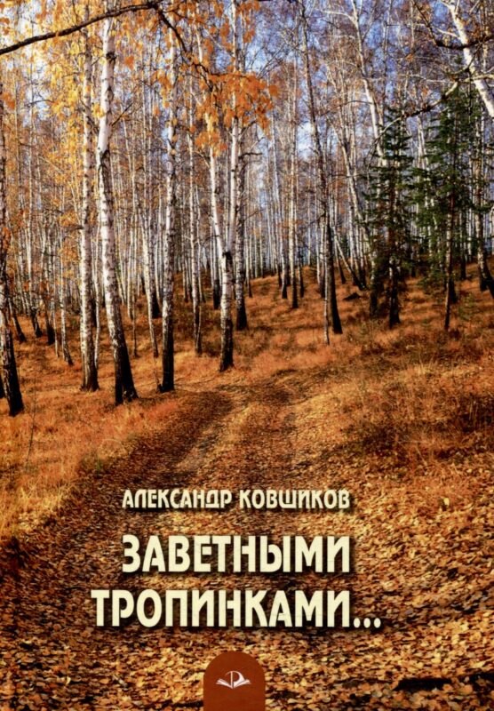 Заветными тропинками... Стихотворения