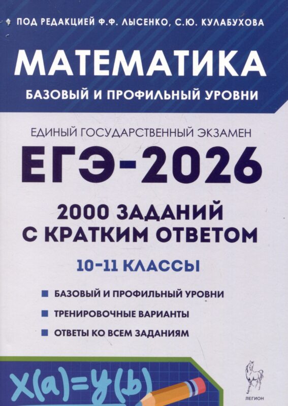 ЕГЭ-2026. Математика. 2000 заданий с кратким ответом. 10-11 классы