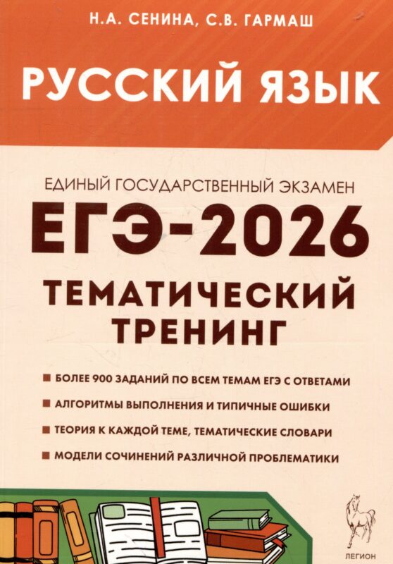 Русский язык. ЕГЭ-2026. 10-11 классы.Тематический тренинг. Модели сочинений