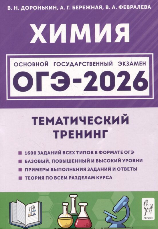 ОГЭ-2026. Химия. Тематический тренинг