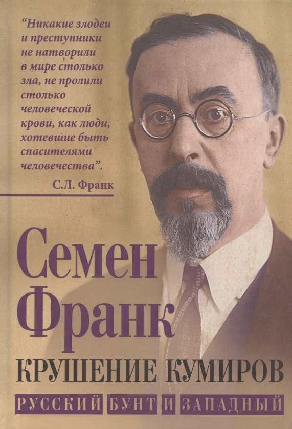 Крушение кумиров. Русский бунт и западный