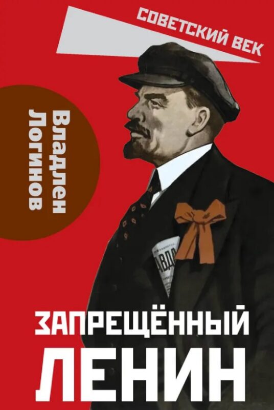 Запрещённый Ленин. Материалы к биографии