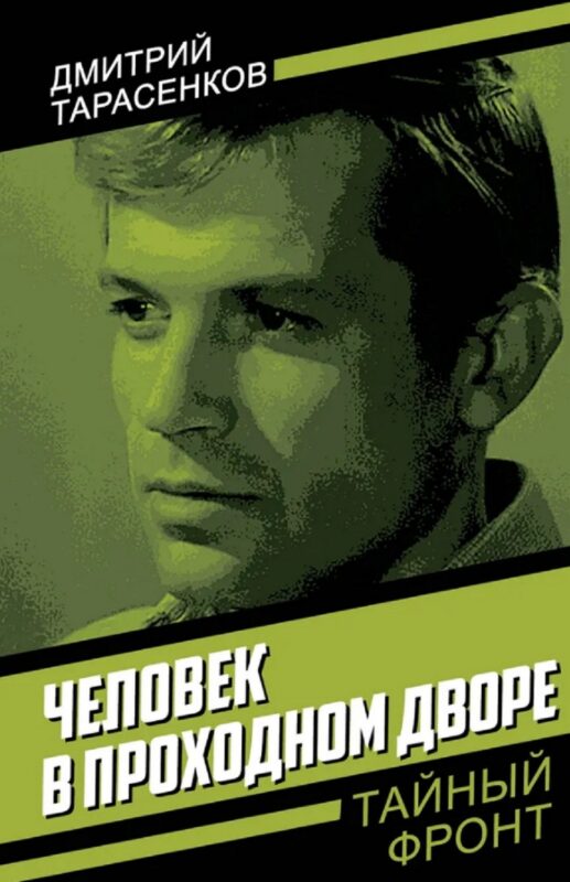 Человек в проходном дворе