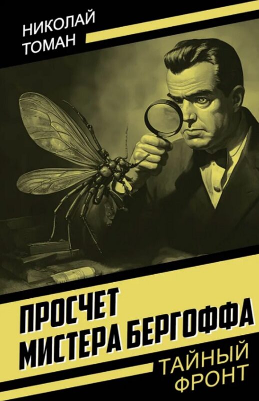 Просчет мистера Бергоффа